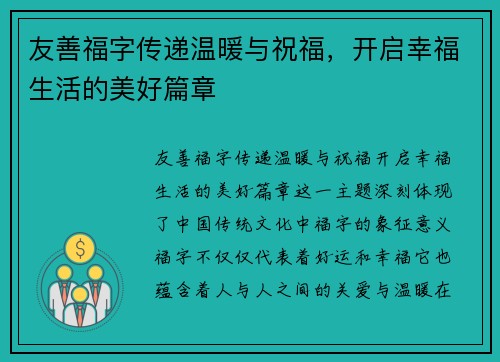 友善福字传递温暖与祝福，开启幸福生活的美好篇章