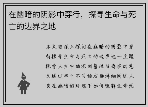 在幽暗的阴影中穿行，探寻生命与死亡的边界之地