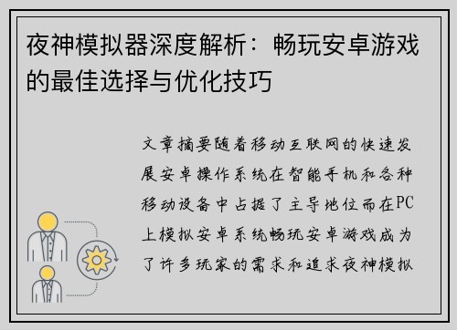 夜神模拟器深度解析:畅玩安卓游戏的最佳选择与优化技巧 夜神模拟器深度解析:畅玩安卓游戏的最佳选择与优化技巧