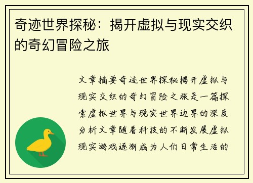 奇迹世界探秘：揭开虚拟与现实交织的奇幻冒险之旅