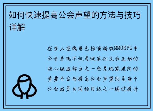 如何快速提高公会声望的方法与技巧详解