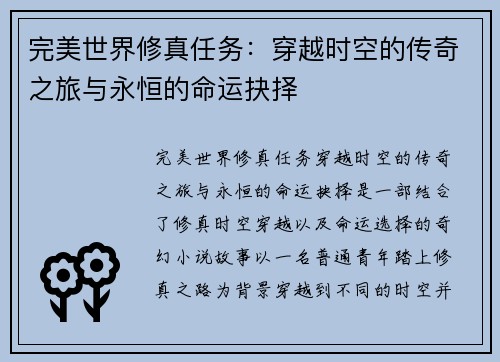 完美世界修真任务：穿越时空的传奇之旅与永恒的命运抉择