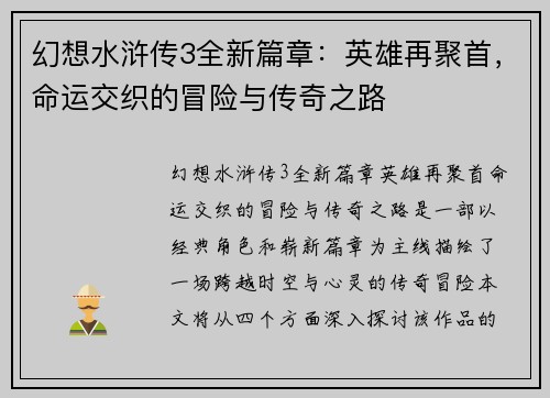 幻想水浒传3全新篇章：英雄再聚首，命运交织的冒险与传奇之路